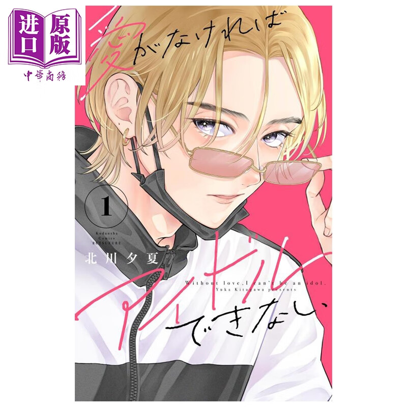 漫画 无爱不爱豆 第1集 北川夕夏 讲谈社 日文原版漫画书 愛がなければアイドルできない