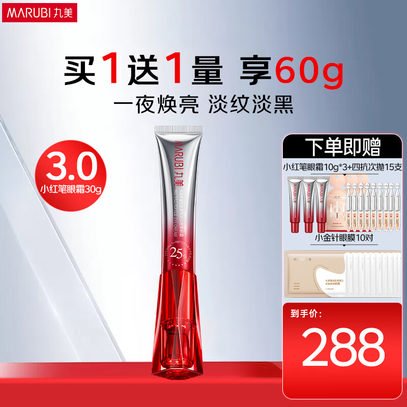 丸美三代小红笔眼霜 多重胜肽紧致淡纹眼霜30g抗皱淡黑淡纹[明星同款]