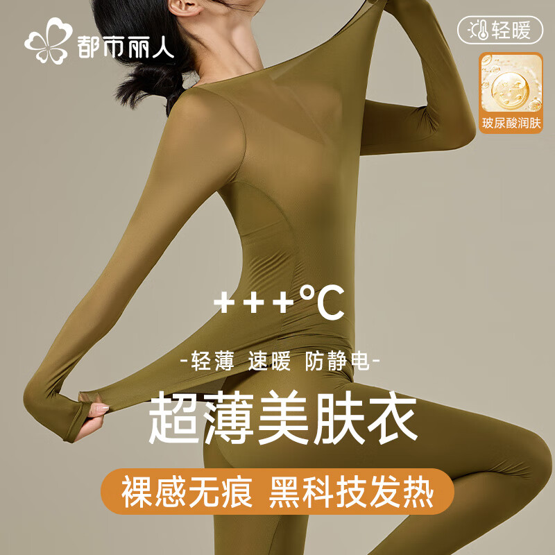 都市丽人超薄保暖内衣女士肌底衣玻尿酸美肤衣无痕保暖衣保套装修身打底 粉底液肤-超薄肌底衣套装女 L (推荐80-120斤)