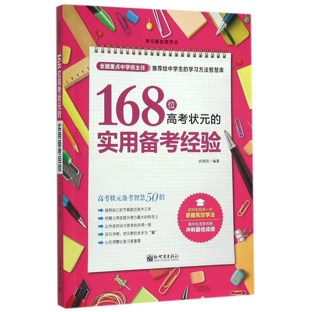 168位高考状元的实用备考经验/学习赢在细节系列