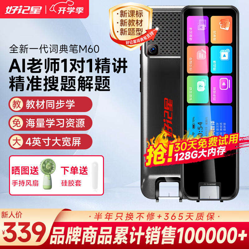好記星好記星【5.19英寸大屏】英語(yǔ)點(diǎn)讀筆學(xué)習(xí)電子詞典神器翻譯學(xué)習(xí)機(jī)小學(xué)到高中同步兒童節(jié)禮物 M60 128GB 4.0屏+講題+全學(xué)科+在離線