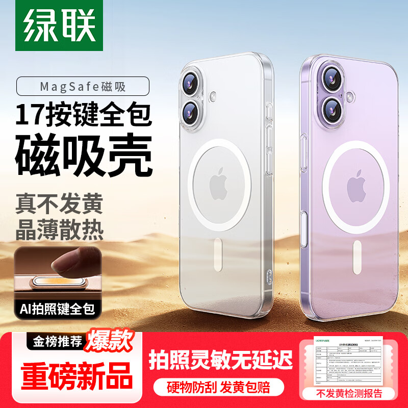 绿联【AI相机按键全包|发黄包赔】适用iPhone17手机壳苹果17保护套磁吸超薄防摔透明散热镜头全包