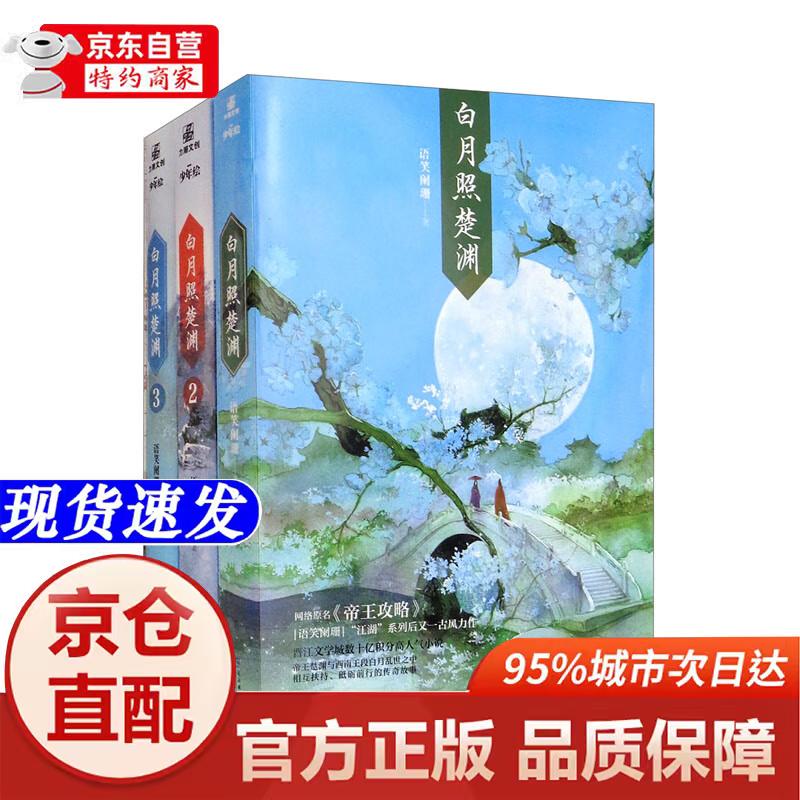 白月照楚渊1-3套装