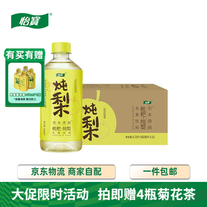 怡宝至本清润枇杷·炖梨水果饮料450ml*15瓶/整箱【特价】25.3月起产
