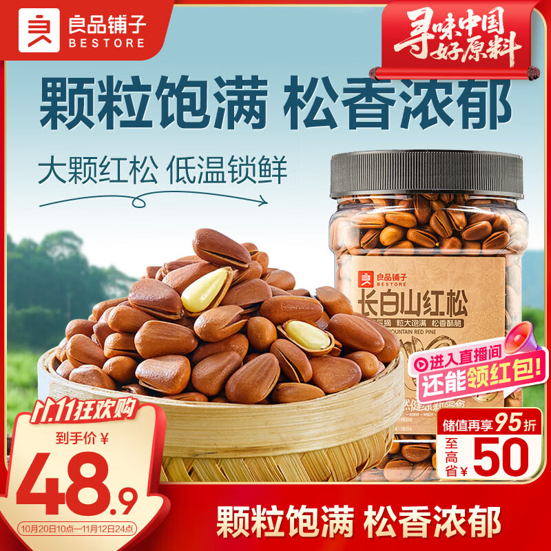 良品铺子长白山红松500g 东北手剥松子仁每日坚果量贩零食企业送礼团购