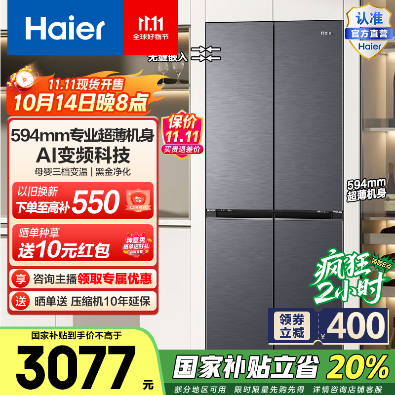 海尔【小红花套系】418升594mm专业超薄零嵌十字对开T型四开门家用电冰箱国家补贴20%