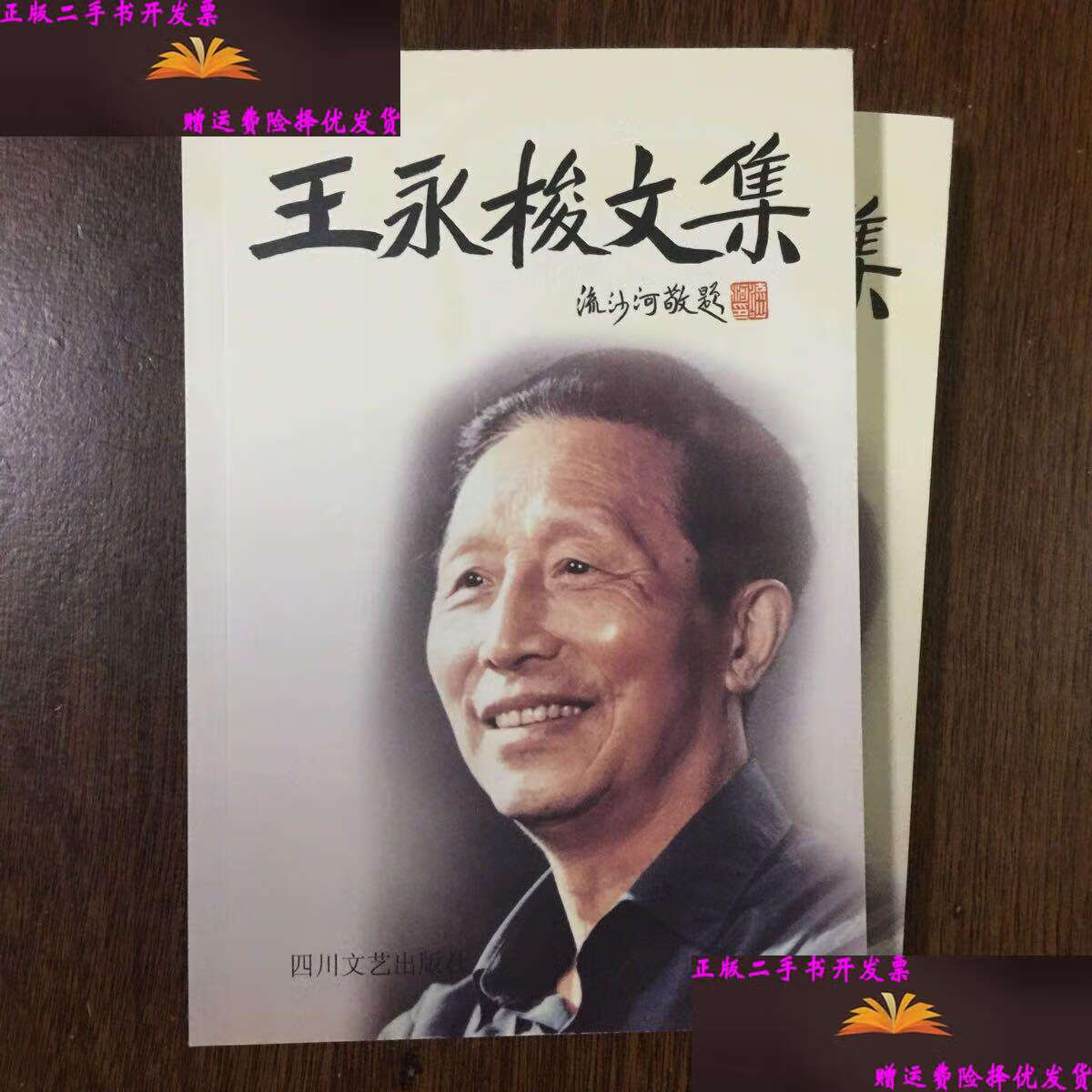 王永梭文集四川谐剧名家 /江润媛 四川文艺