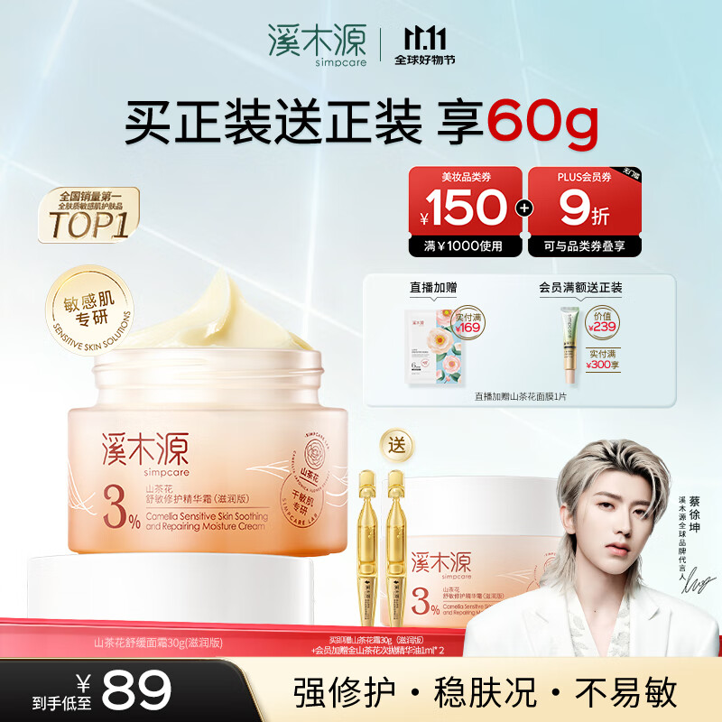 溪木源山茶花舒缓修护面霜，仅售129元