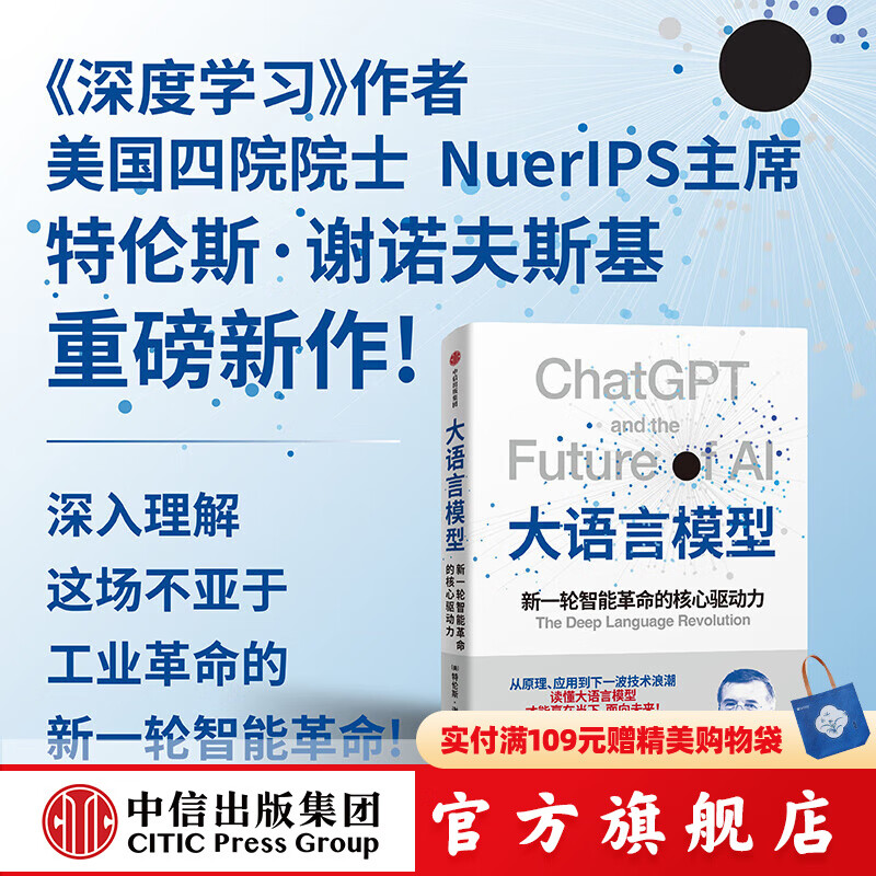 大语言模型 新一轮智能革命的核心驱动力 特伦斯•谢诺沃斯基著 中信出版社正版图书