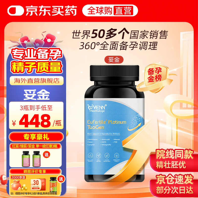VENN Healthologic 妥金海外原装进口红妥孕运妥金精子质量精子活力精子碎片助备孕 妥金-180粒*1瓶【最新效期】