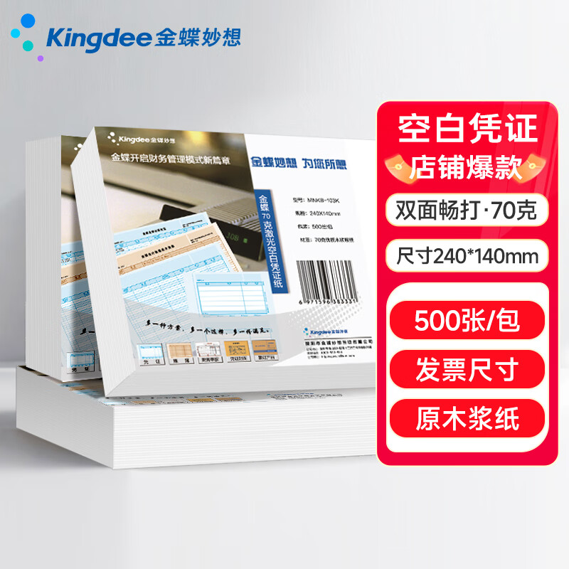 金蝶（kingdee）空白凭证纸240*140mm发票版通用会计凭证纸 适用于金蝶用友财务软件打印纸 500张/包