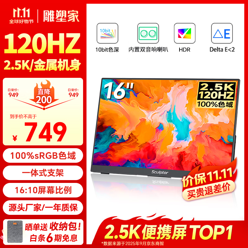 雕塑家16英寸2K/2.5k便携式显示器 120Hz高刷 100%sRGB色域 电脑笔记本副屏switch手机PS5扩展屏MF16LQ