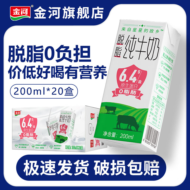 金河 0脂肪0蔗糖纯牛奶 200ml*20盒 到手23.99元，含赠折1/盒 赠金河果味酸奶200g*3盒 - 线报酷