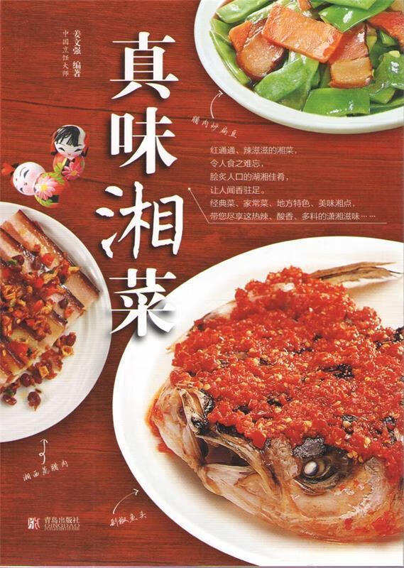 真味湘菜【正版好书，下单速发】