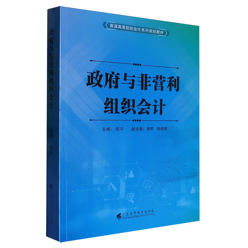 政府与非营利组织会计