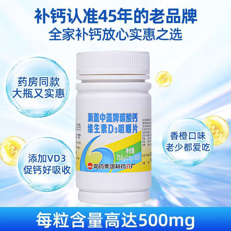 新盖中盖 钙片 中老人成人补钙 高钙营养保健品 碳酸钙维生素D3咀嚼片 2盒/共72片