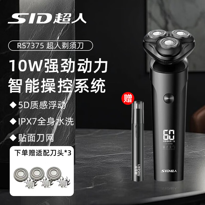 超人(SID)剃须刀男士独立浮动10W大功全机身水洗车载电动三刀头IPX7级全身水洗高性能锂电池Type-C RS7375【赠备用刀头+电动鼻毛器】