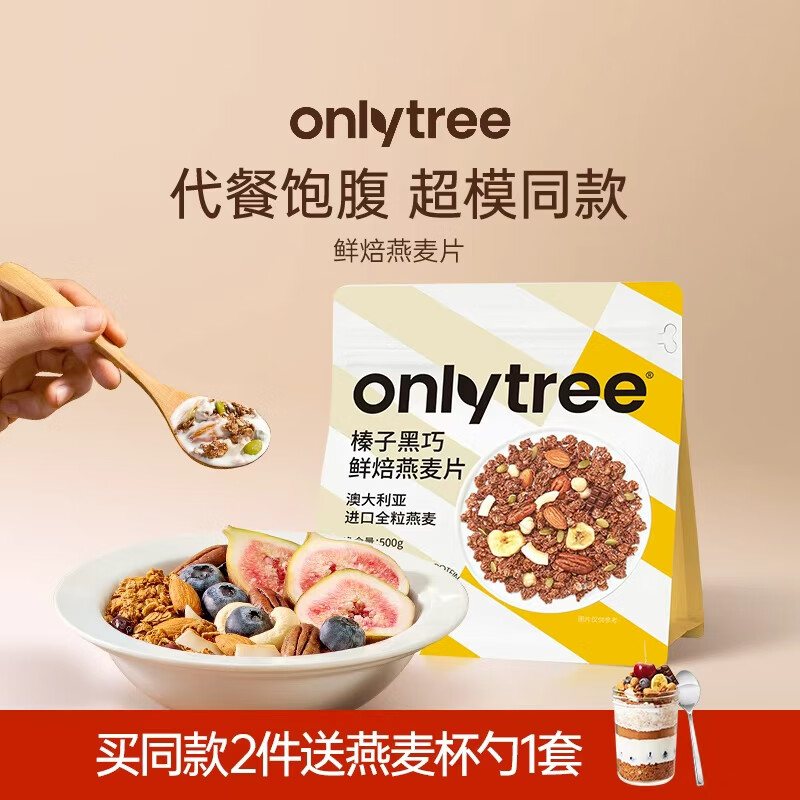 ONLYTREE水果坚果烘焙燕麦片500g早餐代餐冲饮干吃即食零食黑巧味50g*10袋