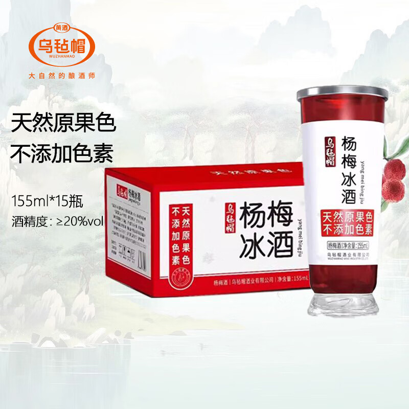 乌毡帽杨梅冰酒20°高度果酒天然果原色无色素 155ml*15瓶整箱
