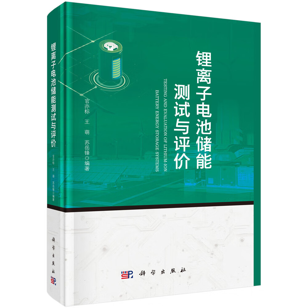 锂离子电池储能测试与评价