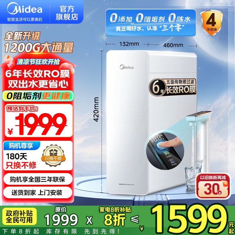 美的（Midea）净水器家用厨下式净饮机 白月光1200G pro 6年RO膜滤芯 五重净滤 0阻垢剂 触控双出水 零陈