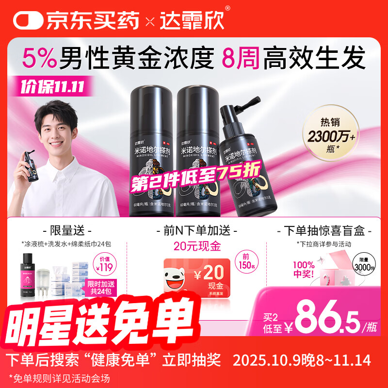 达霏欣 米诺地尔酊搽剂5%浓度60ml*3瓶【男士脱发严重疗程装】男专用防脱生发育发发际线增长液洗发水脱发斑秃泡沫凝胶京东自营