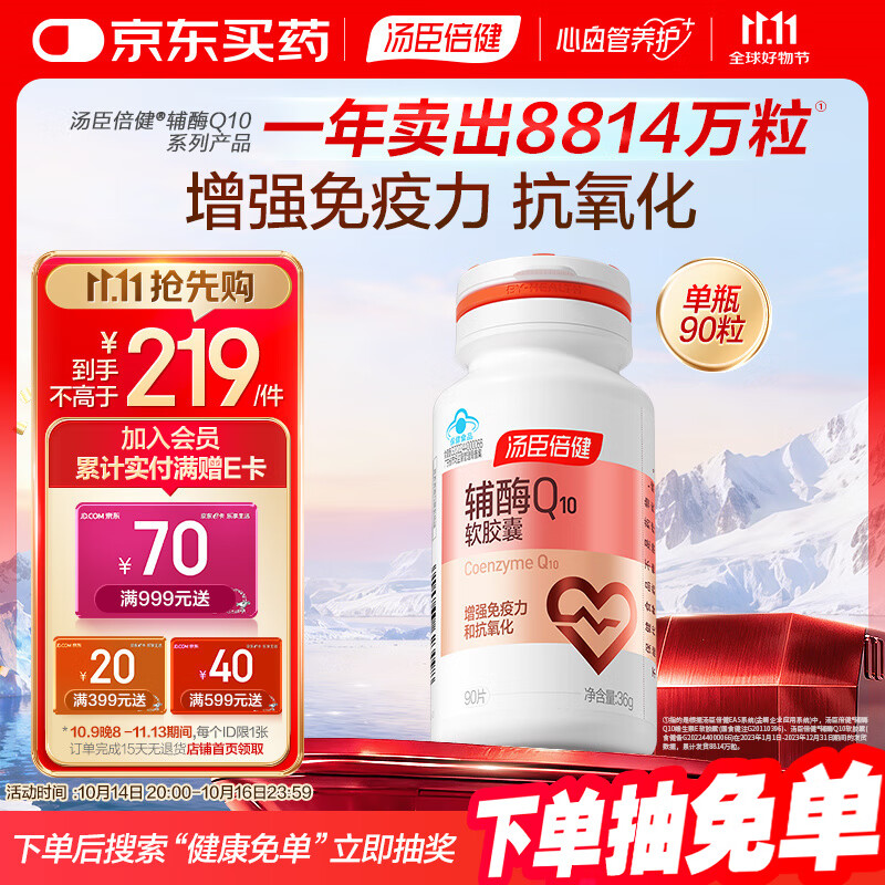 汤臣倍健辅酶q10软胶囊增强免疫力抗氧化保健食品400mg*90粒/瓶