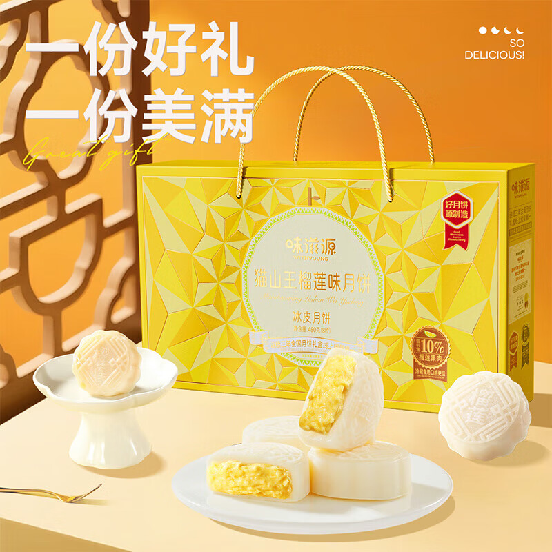 味滋源中秋双层提篮月饼礼盒装送礼佳品团购送长辈糕点心月饼广式茶点 猫山王榴莲月饼礼盒480g 1件
