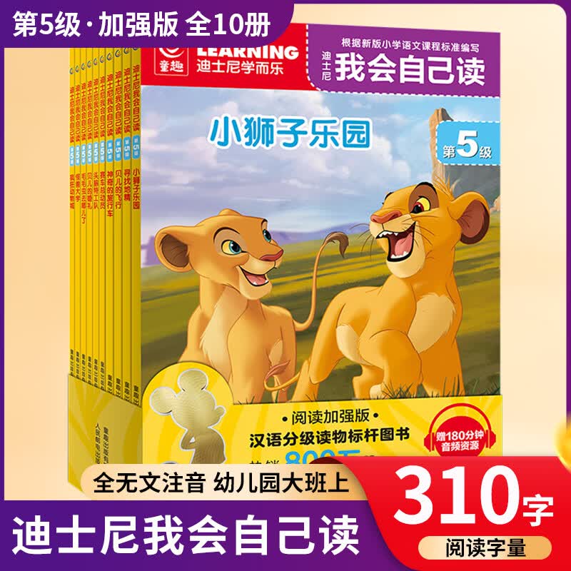 【童趣旗舰店】迪士尼我会自己读第1级第1-8级全套流利阅读可搭配pollybao点读笔 迪士尼学而乐幼小衔接汉语中文大语文分级阅读绘本3-6-9岁带拼音注音版故事书幼儿园大班小学一年级课外阅读书籍 【