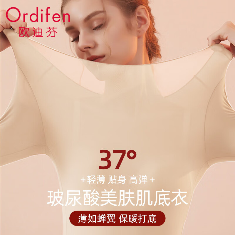 欧迪芬【玻尿酸肌底衣套装】内衣女秋冬隐形润肤打底保暖弹力秋衣秋裤肤