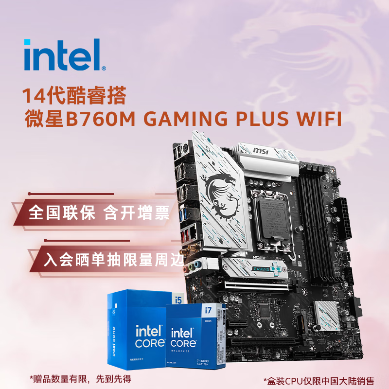 Ӣ�ض���Intel��14�����CPU ΢��B760����CPU��װ ��u��װ B760M GAMING PLUS WIFI D5 i5-14600KF ��װ�������ʱ���