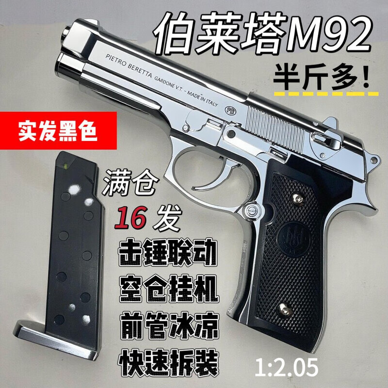 脘铼空挂柏莱塔三代M92快拆镜面银玩具童年回忆下供6模型 【快拆/空挂】伯莱塔M92F墨色(五百弹) 官方标配(一弹夹)