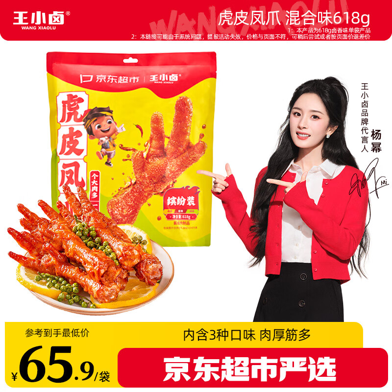王小卤虎皮凤爪(W3) 混合味杨幂推荐（卤香香辣椒麻）618g 鸡爪 卤鸡爪