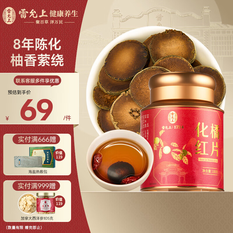 雷允上 化橘红片100g 8年装