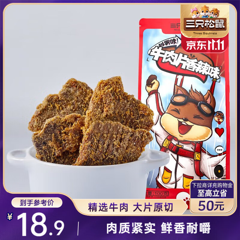 三只松鼠牛肉片香辣味100g袋装休闲零食肉干 特价21.9元 三只松鼠牛肉片香辣味100g袋装休闲零食肉干 特价21.9元