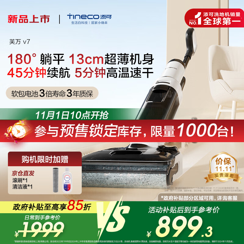 添可芙万V7【防缠绕 180°躺平70℃高温速干】家用无线洗地机吸拖一体扫地机器人