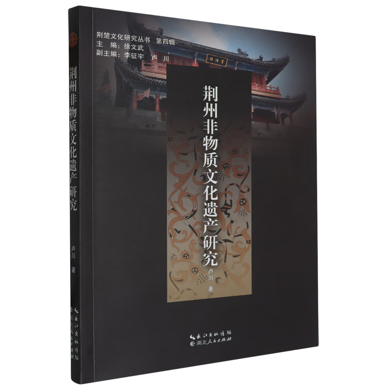 荆州非物质文化遗产研究