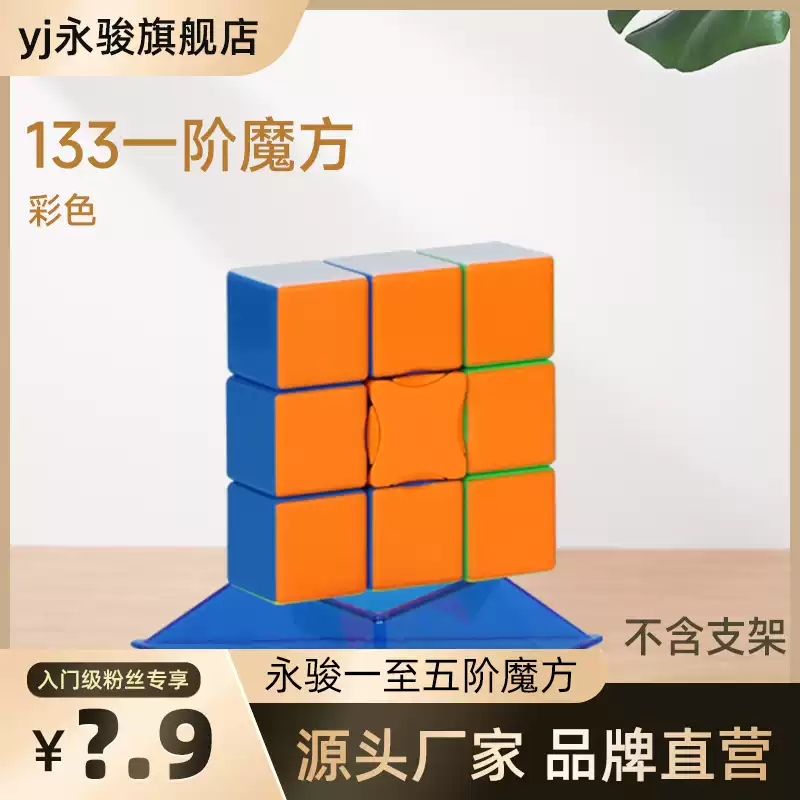 YJ永骏魔方三阶初学者二阶异形魔方入门四阶魔方玩具 一阶魔方-彩色 异形魔方