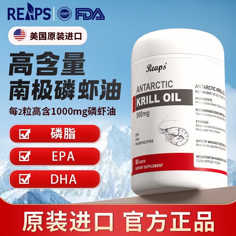 Reaps南极深海磷虾油90粒/瓶虾青素Omega3磷脂DHA鱼油鱼肝油升级版礼品