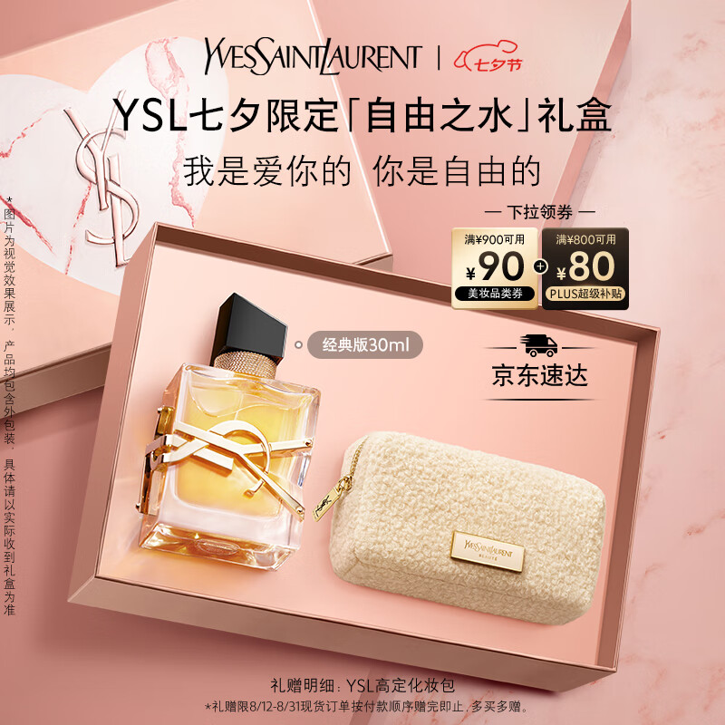 圣罗兰（YSL）自由之水女士香水30ml – 现价仅 830 元，超值优惠等你来！