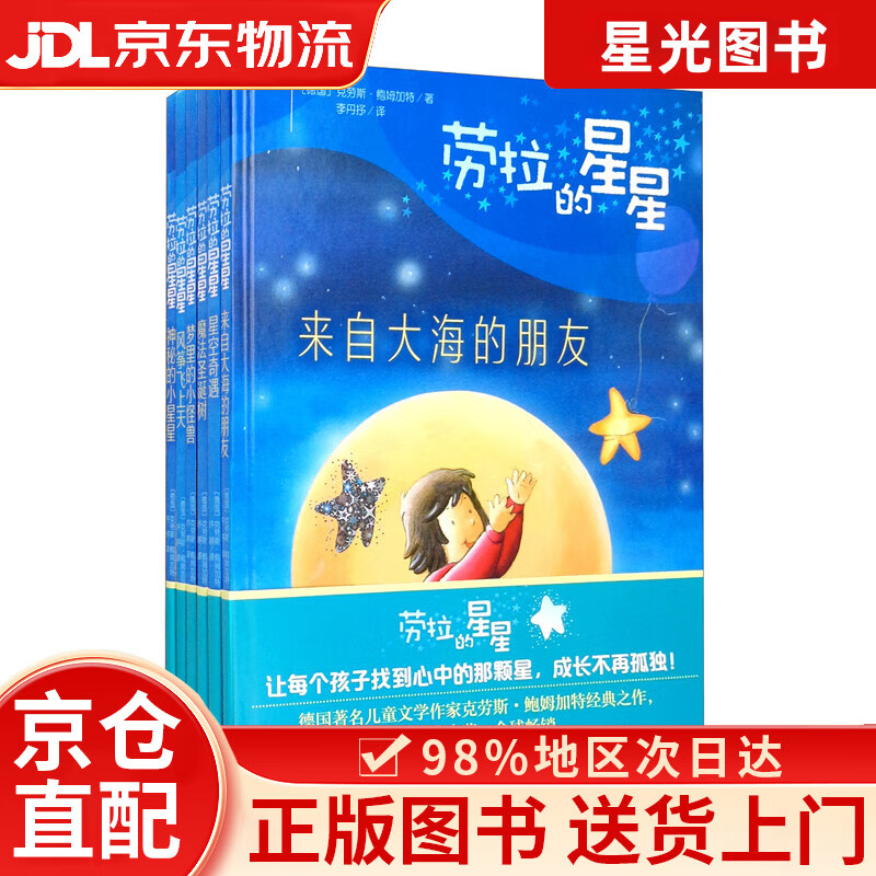 【京仓直发+京东快递次日达】劳拉的星星-精装版（套装全六册）