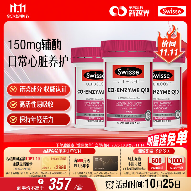 Swisse斯维诗 辅酶Q10胶囊150mg  强健心肌保护心脏心脑血管 50粒*3瓶