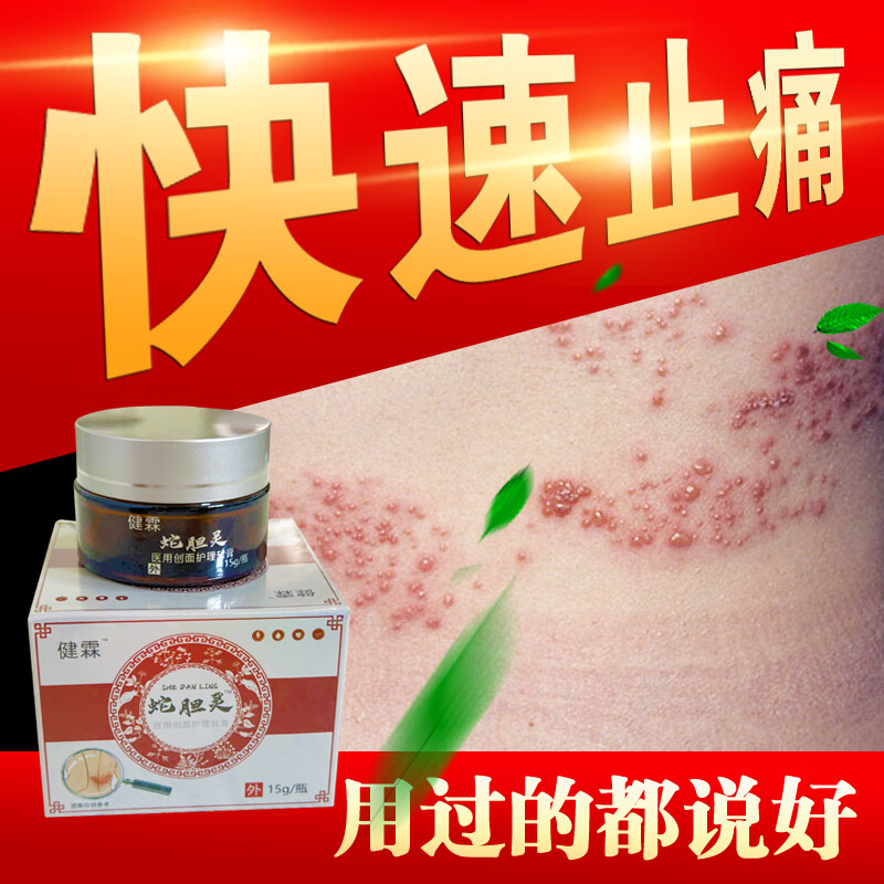 健霖蛇胆灵 带状疱疹专用 医用级皮肤修复 蛇缠腰神经痛护理 买二送一(每瓶划118元)