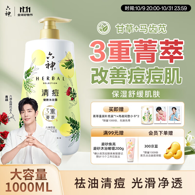 六神【肖战推荐】菁萃清痘香氛沐浴露1L净痘光滑 马齿苋+甘草男士女士