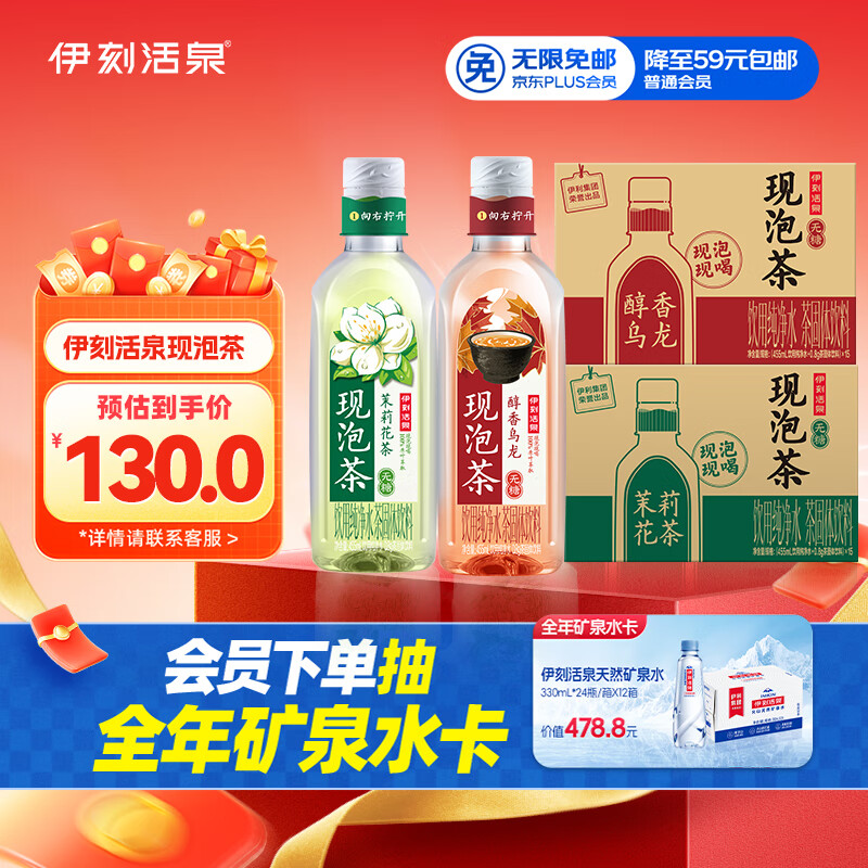 伊刻活泉现泡茶茉莉花茶455ml*15瓶*1箱+醇香乌龙455ml*15瓶*1箱