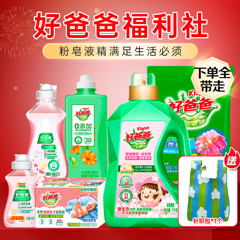 先领99-20卷 好爸爸洗衣液家居套装 到手35.9元 买就送专属针织包 - 特价的