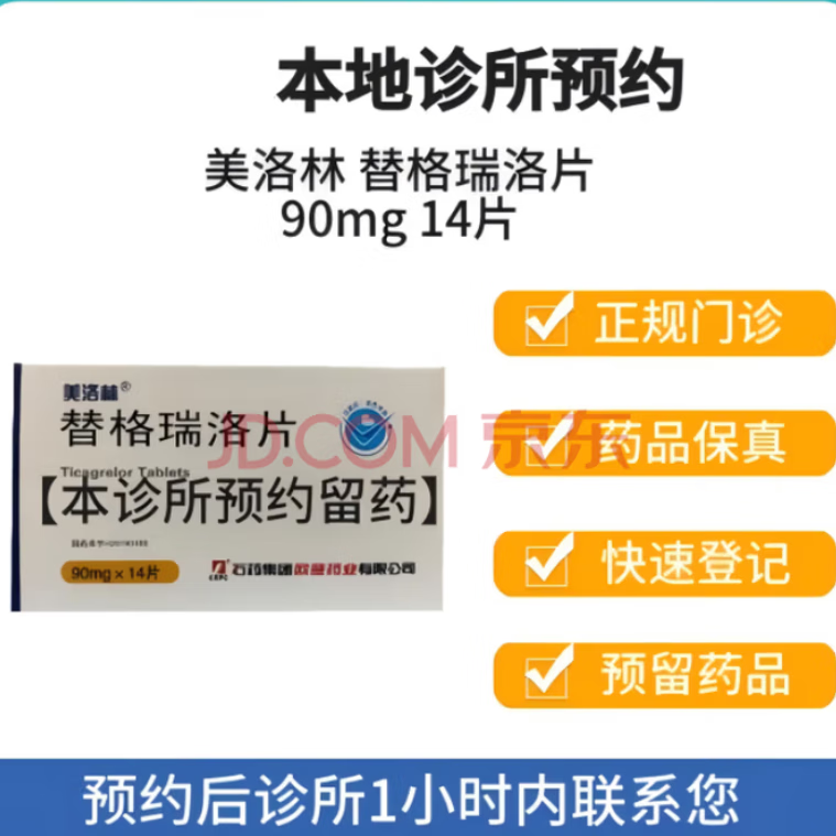 石药 美洛林 替格瑞洛片90mg*14片/盒 挂号诊疗取