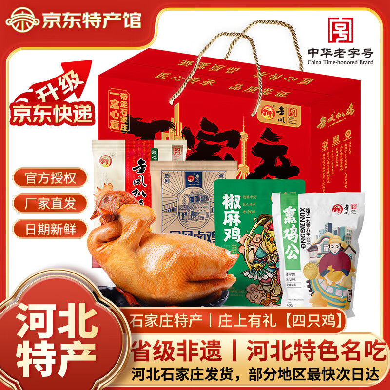 金凤扒鸡五香脱骨烧鸡整只鸡肉熟食开袋即食中华老字号河北石家庄特产 庄上有礼2300g【四味鸡】 中华老字号丨京东快递丨送货上门