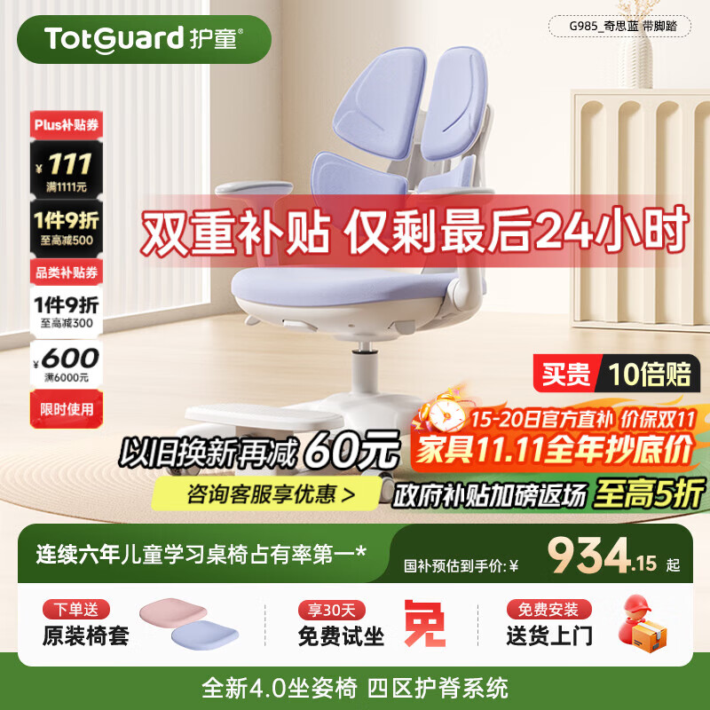 护童（Totguard）儿童学习椅可调节升降学生正姿四背坐姿椅 G985_奇思蓝 带脚踏