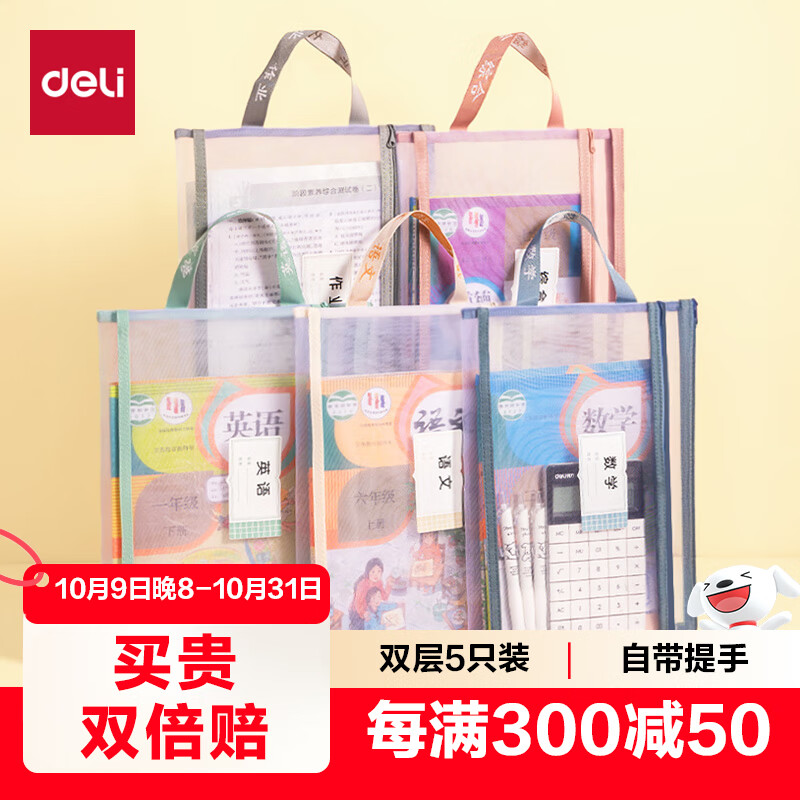 得力(deli)双层网纱拉链袋文件袋一年级文具袋透明学科分类袋 试卷作业科目袋 5科混装